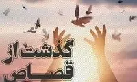 گذشت از قصاص پس از ۳۰ سال در خوزستان