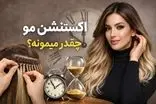 اکستنشن مو چقدر میمونه و چرا بعضی‌ها زود خراب می‌شن؟