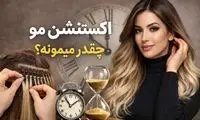 اکستنشن مو چقدر میمونه و چرا بعضی‌ها زود خراب می‌شن؟