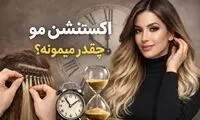 اکستنشن مو چقدر میمونه و چرا بعضی‌ها زود خراب می‌شن؟