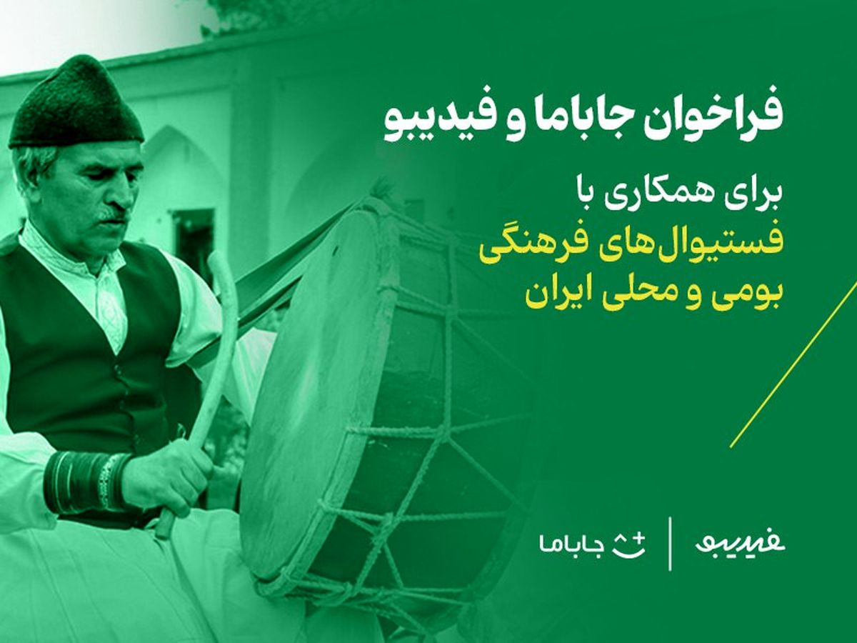   فراخوان جاباما و فیدیبو برای برگزاری فستیوال‌های فرهنگی 