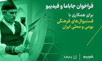 فراخوان جاباما و فیدیبو برای برگزاری فستیوال‌های فرهنگی