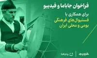 فراخوان جاباما و فیدیبو برای برگزاری فستیوال‌های فرهنگی