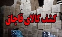 ماجرای کشف ۵۰۰ میلیارد تومانی کالای قاچاق
