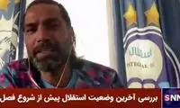 کنایه پیشکسوت استقلال به کنعانی‌زادگان