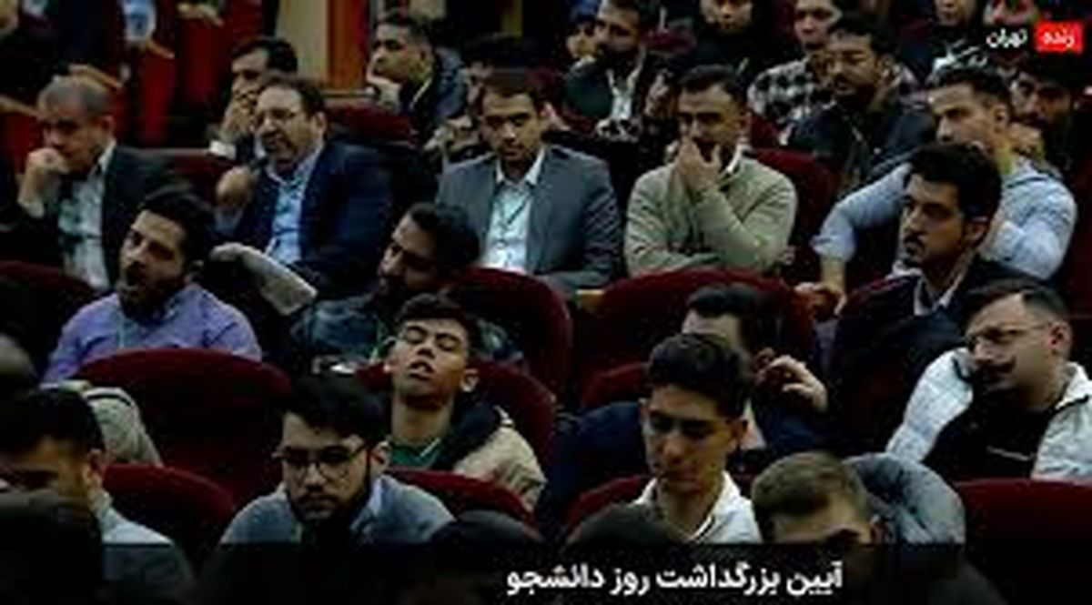 خواب عمیق یک دانشجو وسط سخنرانی پزشکیان سوژه شد