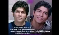 سرنوشت بازیگران فیلم سام و نرگس
