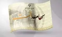 چرا سود سهام عدالت برای این افراد واریز نشد؟