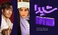 «شیدا» گروگان چه کسانی شده است؟