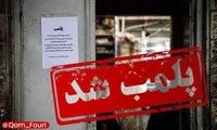 کافه متخلف قم برای همیشه پلمب شد