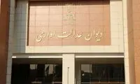 تکذیب رأی دیوان عدالت در پرونده بانک آینده