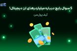 5 سوال رایج درباره میلیاردرهای ارز دیجیتال!