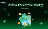 5 سوال رایج درباره میلیاردرهای ارز دیجیتال!