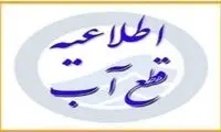 اطلاعیه قطع آب برای این مناطق صادر شد