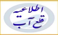 اطلاعیه قطع آب برای این مناطق صادر شد