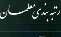 رتبه‌بندی معلمان تا آخر خرداد معلوم می‌شود