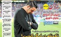 عناوین روزنامه‌های ورزشی امروز