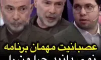 عصبانیت و آبروریزی یک مهمان روی آنتن تلویزیون
