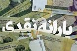 زمان واریز یارانه مهرماه اعلام شد