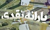 زمان واریز یارانه مهرماه اعلام شد