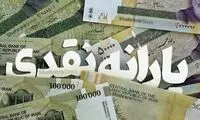 زمان واریز یارانه مهرماه اعلام شد