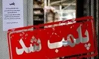 دو کافه مشهور در تهران پلمب شدند