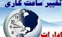 ساعت کار ادارات در این استان تغییر کرد