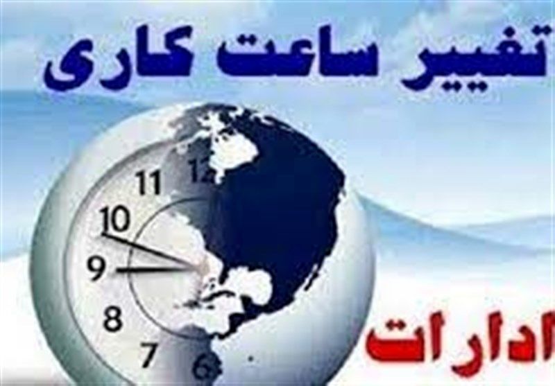 ساعت کار ادارات در این استان تغییر کرد