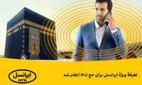 تعرفۀ ویژۀ ایرانسل برای حج ۱۴۰۱ اعلام شد