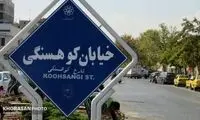 تغییر نام دو خیابان مشهد با دستور دفتر رهبری