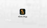 اختلال در اینترنت‌بانک بانک پاسارگاد 