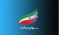 سهام عدالت مشروط چیست و به چه کسانی تعلق می‌گیرند؟