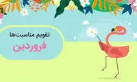 عکسی از تقویم فروردین 1403 که خوشحالتان می‌کند