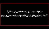 ویدئوی خاص راننده زن برای زاکانی در خیابان