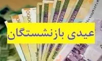 پرداخت عیدی ۱۰ میلیونی بازنشستگان آغاز شد