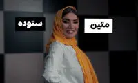 خانم ستوده یه کم نفس بکش!