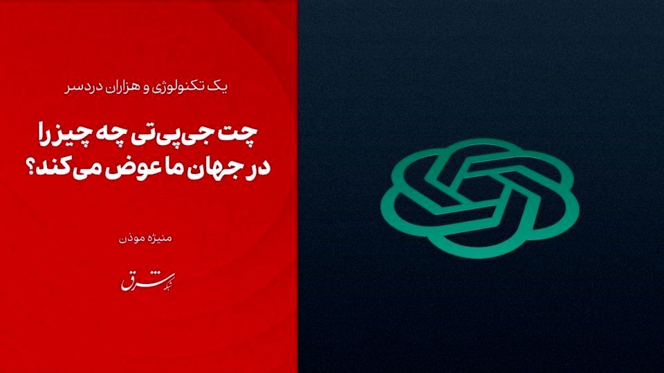 چت جی‌پی‌تی چه چیز را در جهان ما عوض می‌کند؟