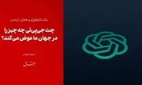 چت جی‌پی‌تی چه چیز را در جهان ما عوض می‌کند؟