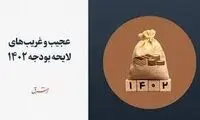 عجیب و غریب‌های لایحه بودجه ۱۴۰۲