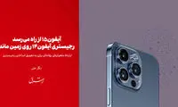 چه بر سر آیفون14 رجیستر نشده می‌آید؟