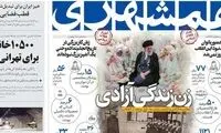 «زن، زندگی، آزادی» در صفحه اول روزنامه رسمی!