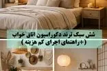 6 سبک ترند دکوراسیون اتاق خواب (+ راهنمای اجرای کم هزینه)