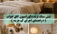 6 سبک ترند دکوراسیون اتاق خواب (+ راهنمای اجرای کم هزینه)