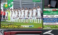 عناوین روزنامه‌های ورزشی امروز
