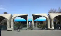 ثبت‌نام ترم دوم دانشگاه تهران به تعویق افتاد