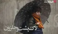 «لاک‌پشت و حلزون» به طور اختصاصی در سینما آنلاین فیلم‌نت