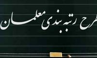 این شما و این رتبه‌بندی فرهنگیان