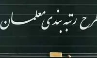 این شما و این رتبه‌بندی فرهنگیان