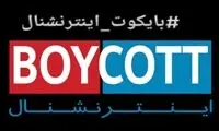 هشتگ بایکوت ایران اینترنشنال ترند شد