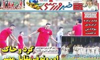 عناوین روزنامه‌های ورزشی امروز